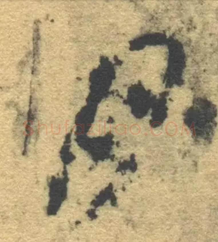 月毛笔草书写法,摘自隋智永真草千字文