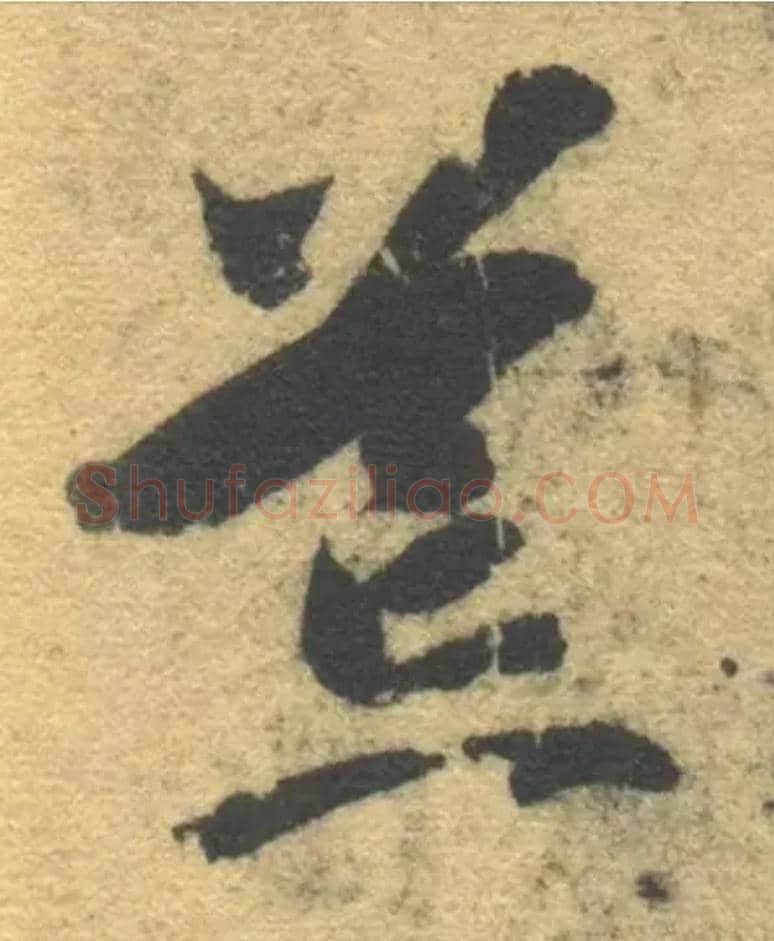 荒毛笔草书写法,摘自隋智永真草千字文