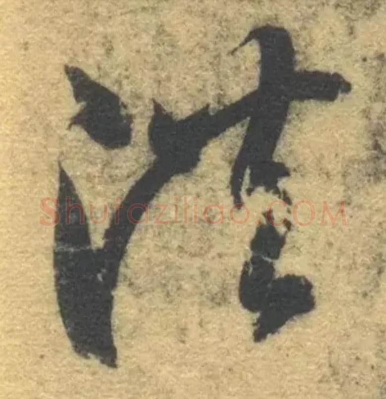 洪毛笔草书写法,摘自隋智永真草千字文