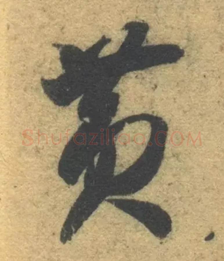 黄毛笔草书写法,摘自隋智永真草千字文
