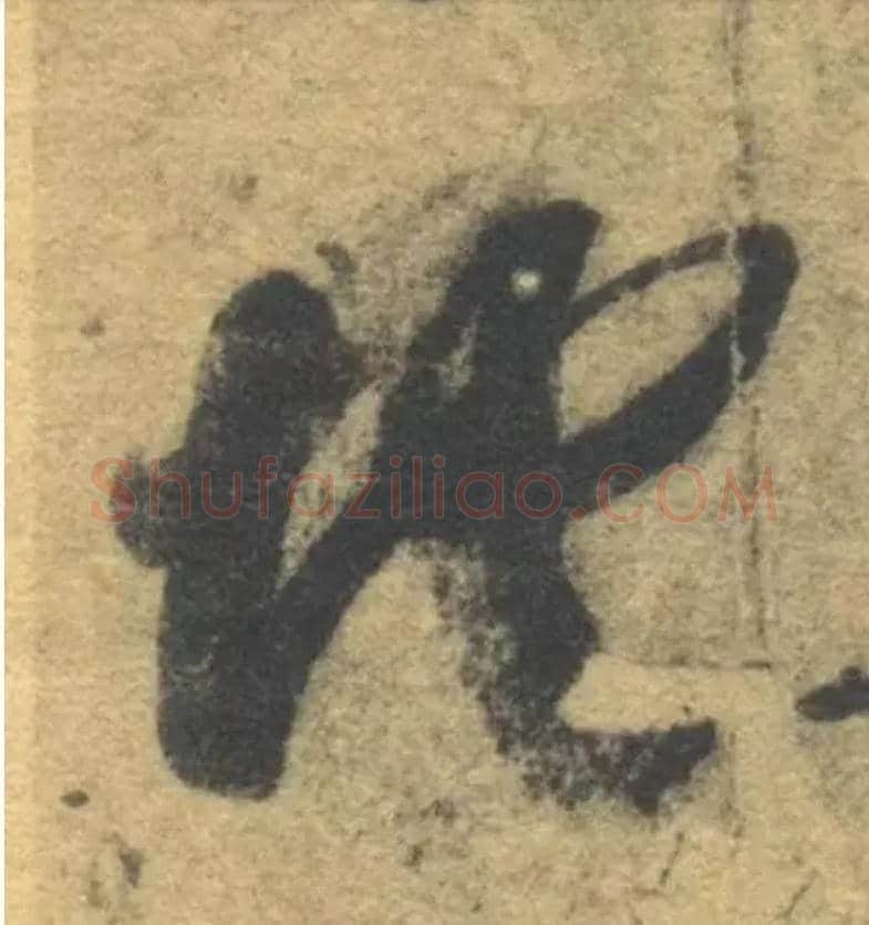 地毛笔草书写法,摘自隋智永真草千字文