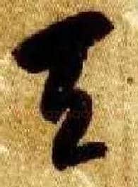 天毛笔草书写法,摘自隋智永真草千字文