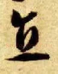 直毛笔草书写法,摘自隋智永真草千字文