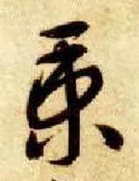 秉毛笔草书写法,摘自隋智永真草千字文
