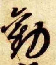 劝毛笔草书写法,摘自隋智永真草千字文