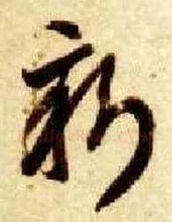 新毛笔草书写法,摘自隋智永真草千字文