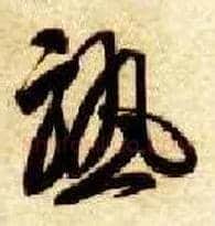 熟毛笔草书写法,摘自隋智永真草千字文