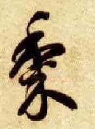 黍毛笔草书写法,摘自隋智永真草千字文