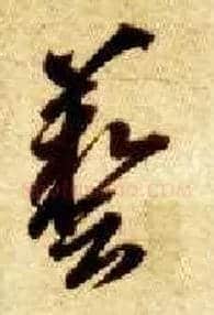 艺毛笔草书写法,摘自隋智永真草千字文