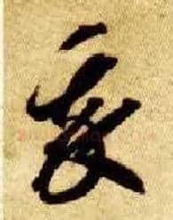 我毛笔草书写法,摘自隋智永真草千字文