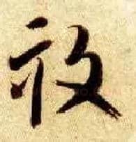 亩毛笔草书写法,摘自隋智永真草千字文