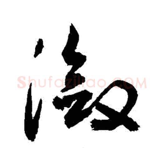 瀲字敬世江毛笔草书写法,摘自敬世江毛笔草书作品