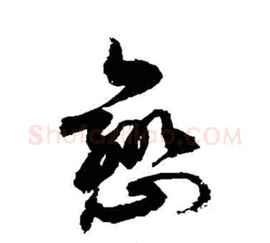 戀字敬世江毛笔草书写法,摘自敬世江毛笔草书作品