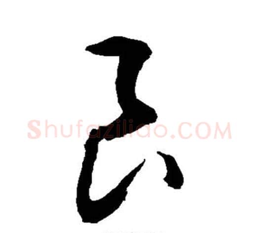 良字敬世江毛笔草书写法,摘自敬世江毛笔草书作品