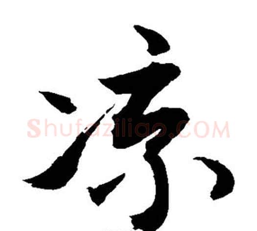 凉字敬世江毛笔草书写法,摘自敬世江毛笔草书作品