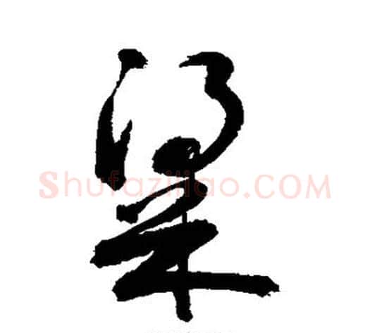 梁字敬世江毛笔草书写法,摘自敬世江毛笔草书作品