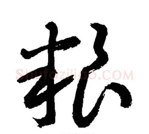 粮字敬世江毛笔草书写法,摘自敬世江毛笔草书作品