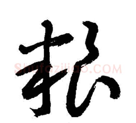 糧字敬世江毛笔草书写法,摘自敬世江毛笔草书作品