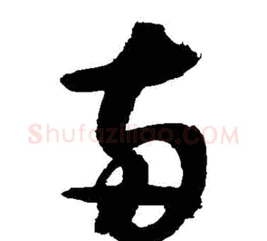 兩字敬世江毛笔草书写法,摘自敬世江毛笔草书作品