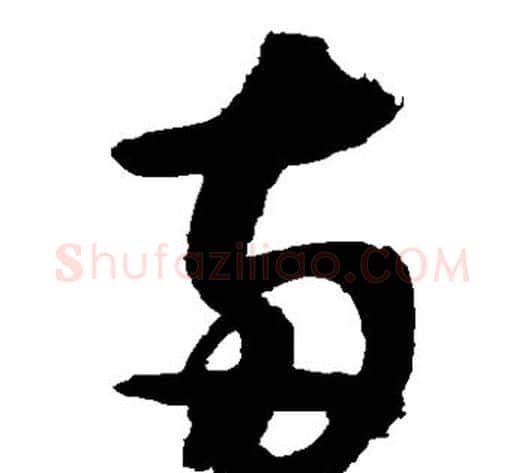 两字敬世江毛笔草书写法,摘自敬世江毛笔草书作品