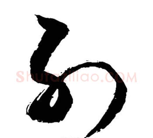 列字敬世江毛笔草书写法,摘自敬世江毛笔草书作品