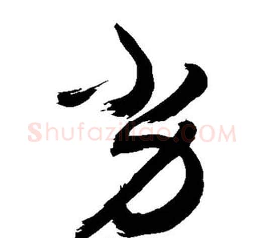 劣字敬世江毛笔草书写法,摘自敬世江毛笔草书作品