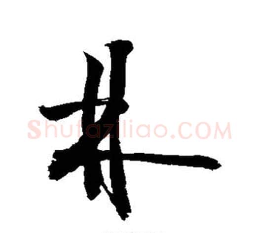 林字敬世江毛笔草书写法,摘自敬世江毛笔草书作品