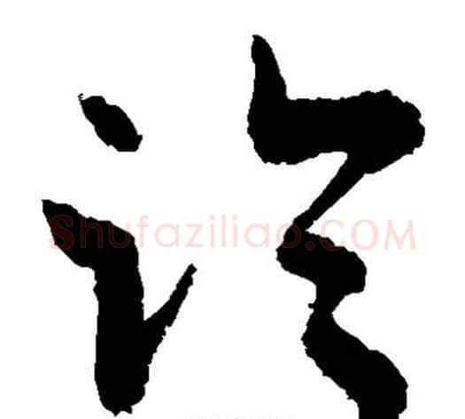 临字敬世江毛笔草书写法,摘自敬世江毛笔草书作品