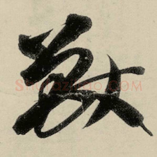 智永毛笔草书兽字的写法,摘自智永书法作品千字文