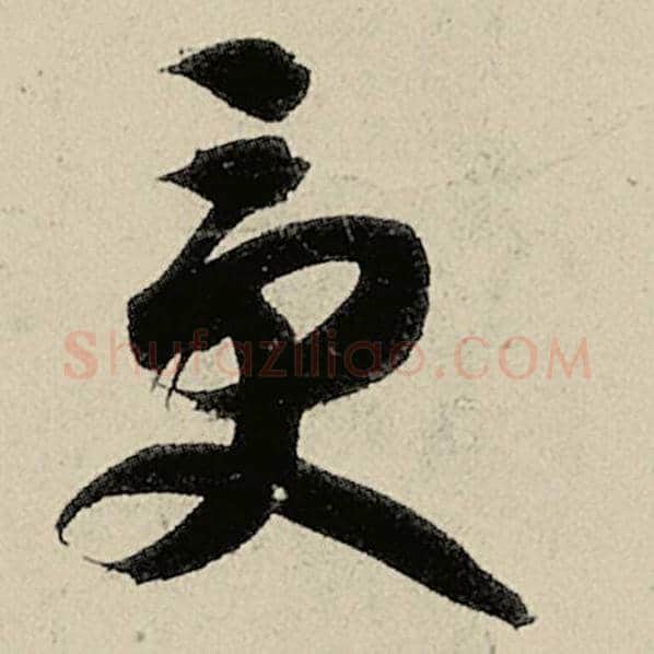智永毛笔草书受字的写法,摘自智永书法作品千字文