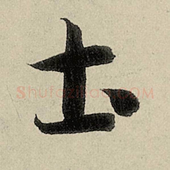 智永毛笔草书士字的写法,摘自智永书法作品千字文
