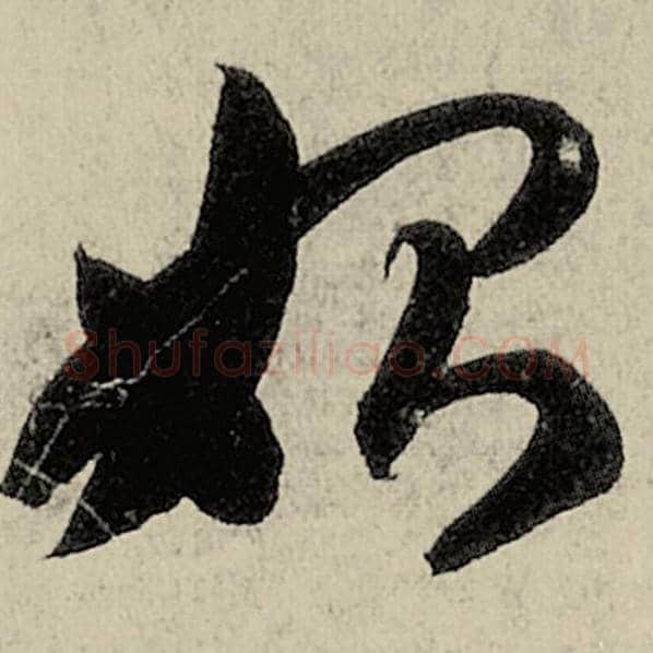 智永毛笔草书始字的写法,摘自智永书法作品千字文
