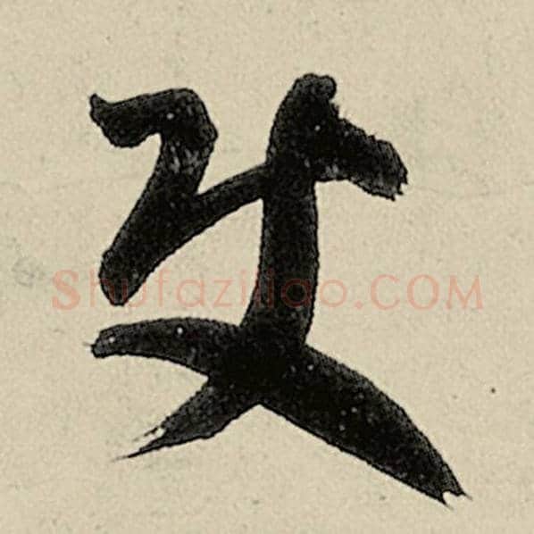 智永毛笔草书使字的写法,摘自智永书法作品千字文