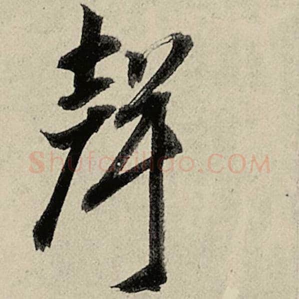 智永毛笔草书声字的写法,摘自智永书法作品千字文