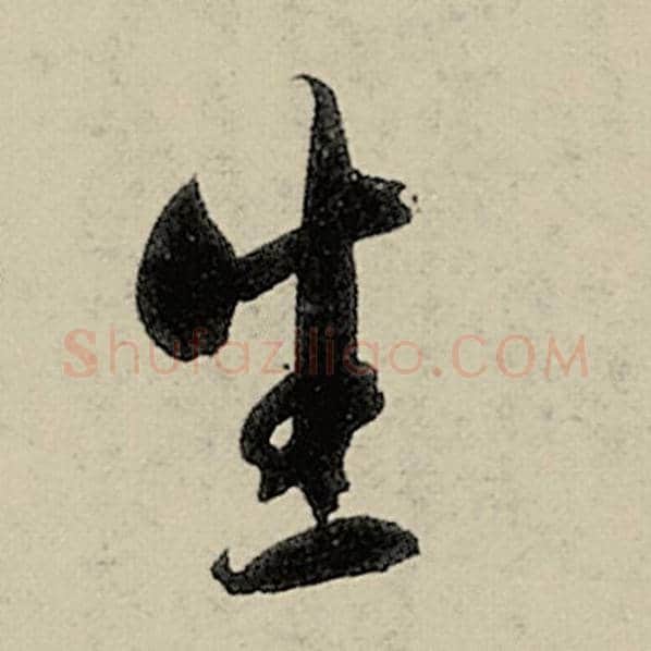 智永毛笔草书生字的写法,摘自智永书法作品千字文