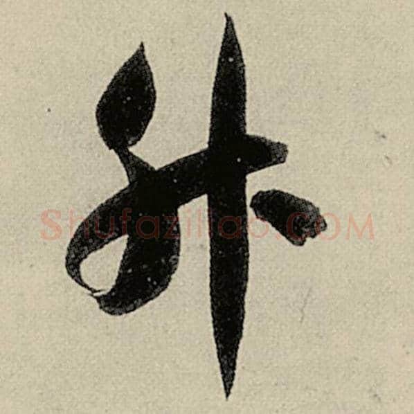 智永毛笔草书升字的写法,摘自智永书法作品千字文