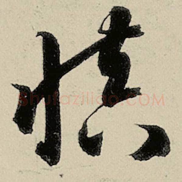 智永毛笔草书慎字的写法,摘自智永书法作品千字文
