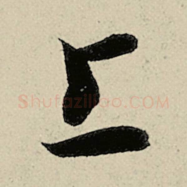 智永毛笔草书上字的写法,摘自智永书法作品千字文