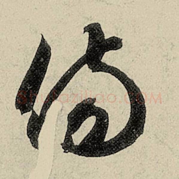 智永毛笔草书伤字的写法,摘自智永书法作品千字文