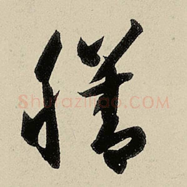 智永毛笔草书膳字的写法,摘自智永书法作品千字文