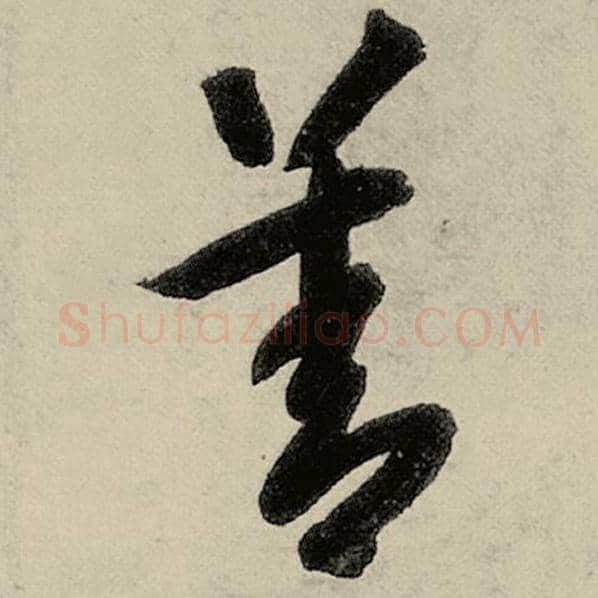 智永毛笔草书善字的写法,摘自智永书法作品千字文