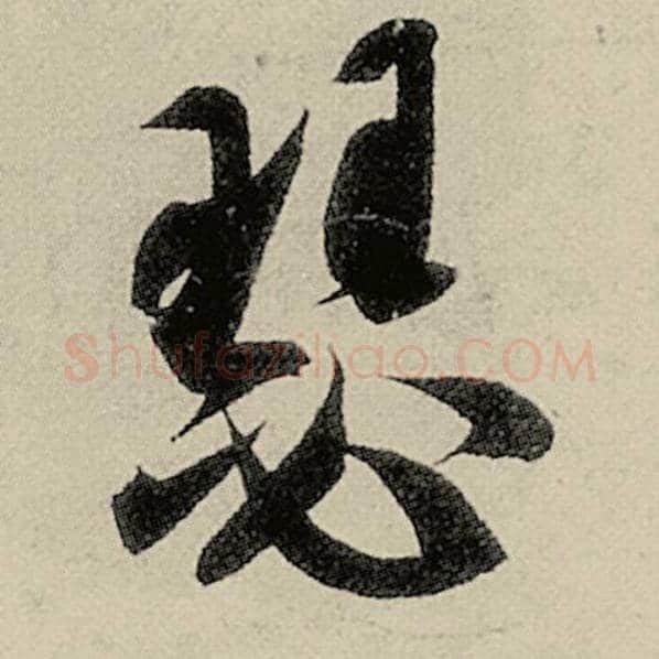 智永毛笔草书瑟字的写法,摘自智永书法作品千字文