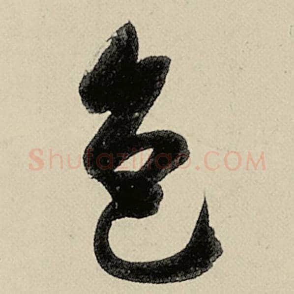 智永毛笔草书色字的写法,摘自智永书法作品千字文