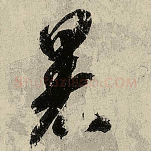 智永毛笔草书暑字的写法,摘自智永书法作品千字文