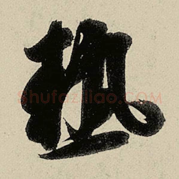 智永毛笔草书热字的写法,摘自智永书法作品千字文