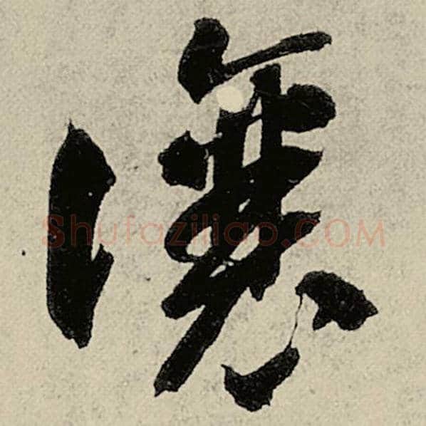 智永毛笔草书让字的写法,摘自智永书法作品千字文