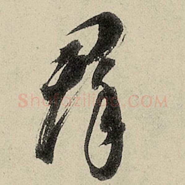 智永毛笔草书群字的写法,摘自智永书法作品千字文