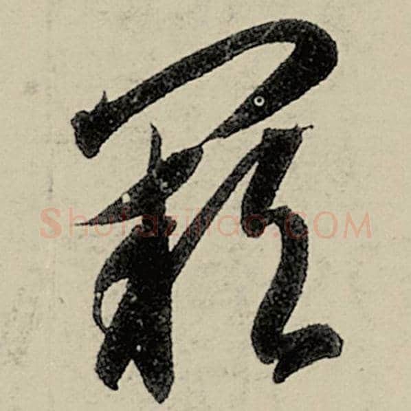 智永毛笔草书阙字的写法,摘自智永书法作品千字文