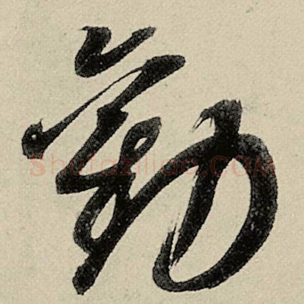 智永毛笔草书劝字的写法,摘自智永书法作品千字文