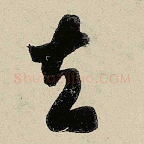 智永毛笔草书去字的写法,摘自智永书法作品千字文